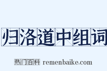 归洛道中组词是什么意思的图片